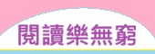 閱讀