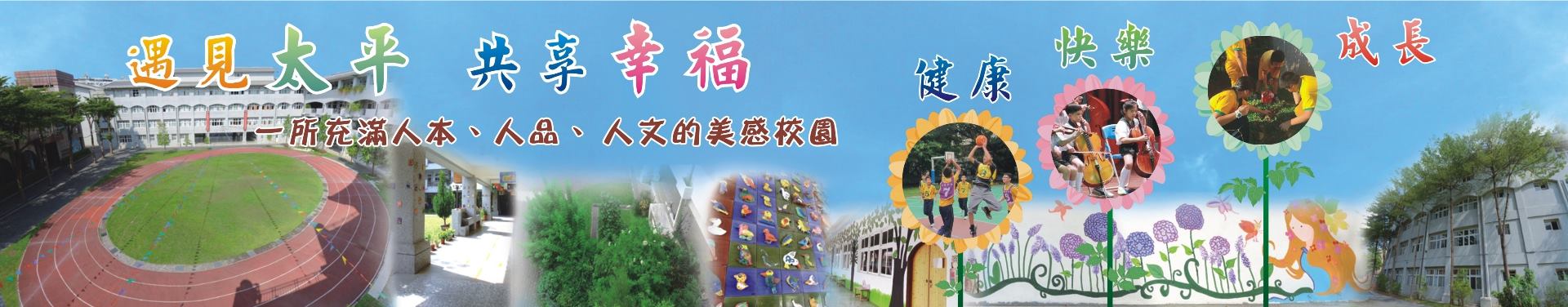 臺中市太平區太平國民小學